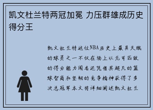 凯文杜兰特两冠加冕 力压群雄成历史得分王