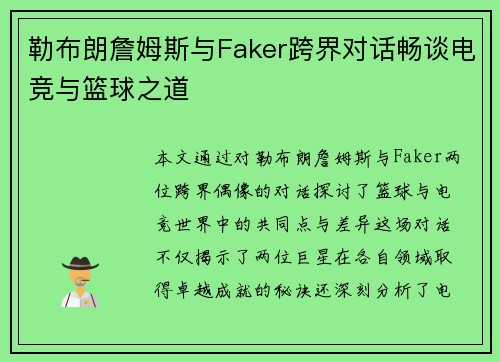勒布朗詹姆斯与Faker跨界对话畅谈电竞与篮球之道