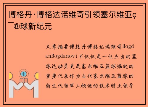 博格丹·博格达诺维奇引领塞尔维亚篮球新纪元