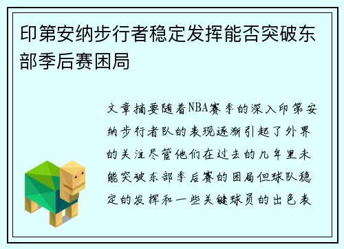 印第安纳步行者稳定发挥能否突破东部季后赛困局