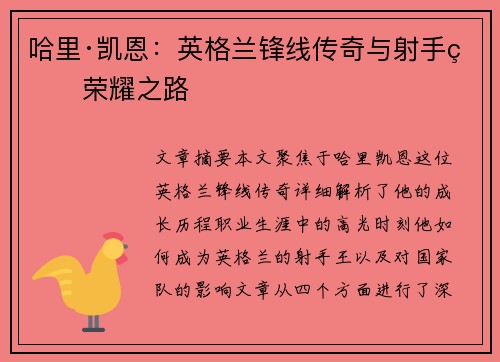 哈里·凯恩：英格兰锋线传奇与射手王荣耀之路
