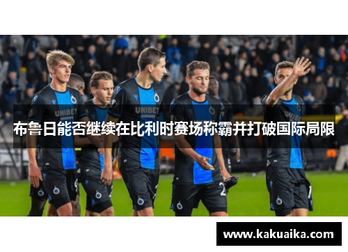 布鲁日能否继续在比利时赛场称霸并打破国际局限