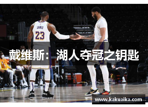 戴维斯：湖人夺冠之钥匙