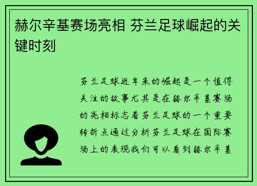 赫尔辛基赛场亮相 芬兰足球崛起的关键时刻