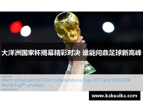 大洋洲国家杯揭幕精彩对决 谁能问鼎足球新高峰