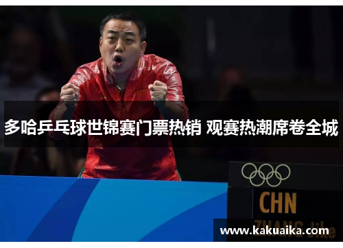 多哈乒乓球世锦赛门票热销 观赛热潮席卷全城