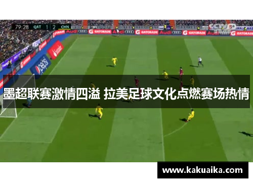 墨超联赛激情四溢 拉美足球文化点燃赛场热情