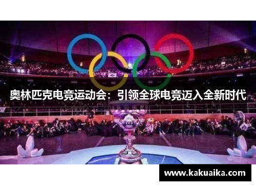 奥林匹克电竞运动会：引领全球电竞迈入全新时代