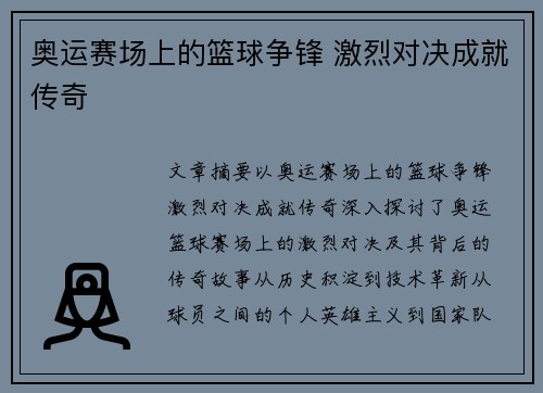奥运赛场上的篮球争锋 激烈对决成就传奇