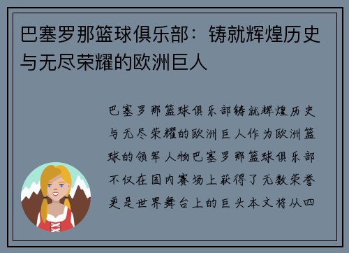 巴塞罗那篮球俱乐部：铸就辉煌历史与无尽荣耀的欧洲巨人