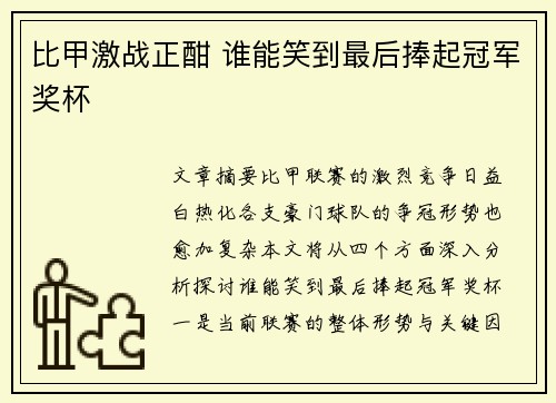 比甲激战正酣 谁能笑到最后捧起冠军奖杯