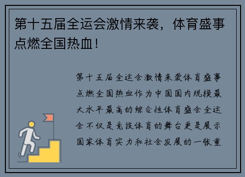 第十五届全运会激情来袭，体育盛事点燃全国热血！