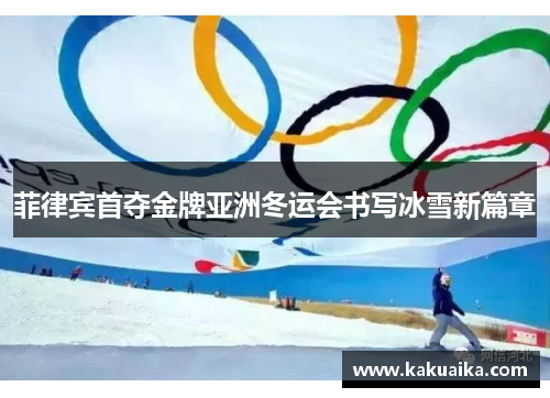 菲律宾首夺金牌亚洲冬运会书写冰雪新篇章