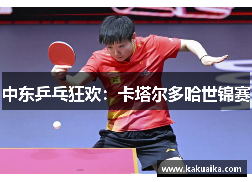 中东乒乓狂欢：卡塔尔多哈世锦赛