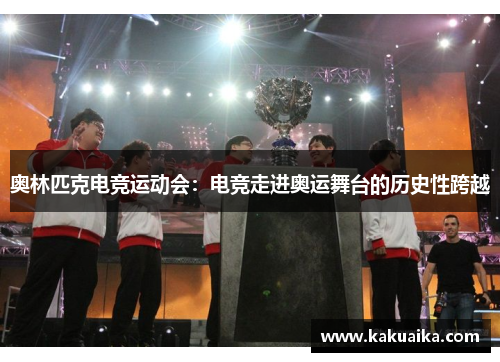 奥林匹克电竞运动会：电竞走进奥运舞台的历史性跨越