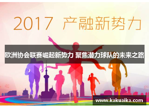 欧洲协会联赛崛起新势力 聚焦潜力球队的未来之路