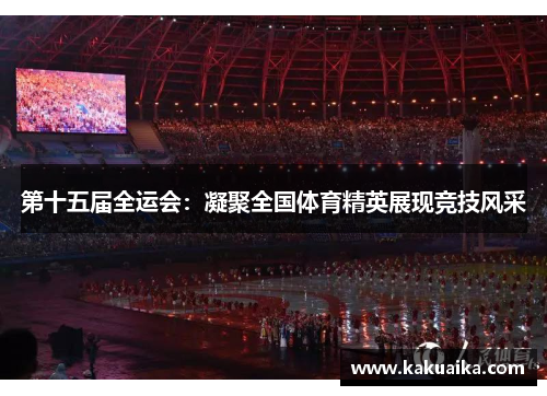 第十五届全运会：凝聚全国体育精英展现竞技风采