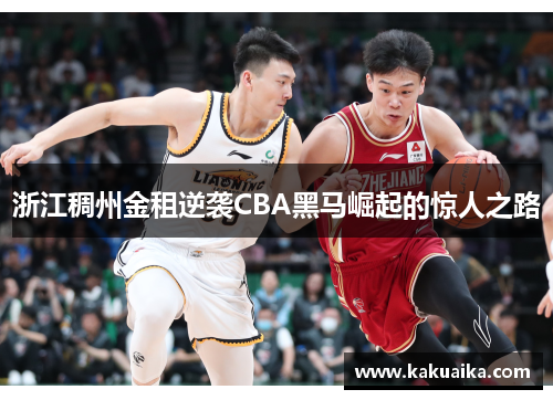 浙江稠州金租逆袭CBA黑马崛起的惊人之路