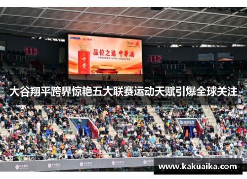 大谷翔平跨界惊艳五大联赛运动天赋引爆全球关注