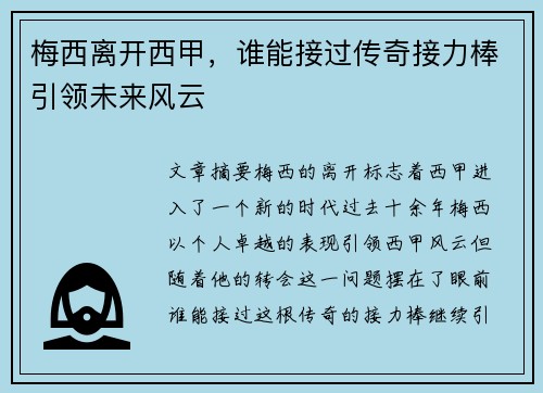 梅西离开西甲，谁能接过传奇接力棒引领未来风云
