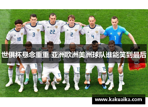 世俱杯悬念重重 亚洲欧洲美洲球队谁能笑到最后