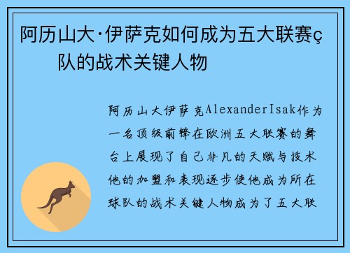 阿历山大·伊萨克如何成为五大联赛球队的战术关键人物