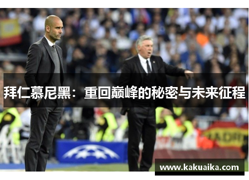 拜仁慕尼黑：重回巅峰的秘密与未来征程
