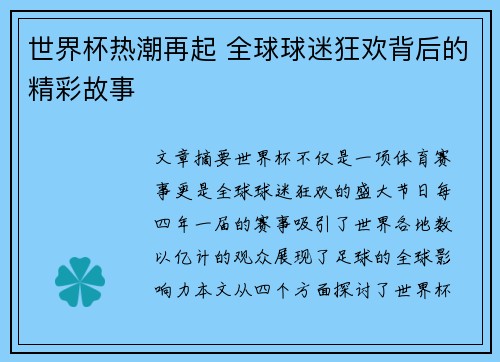 世界杯热潮再起 全球球迷狂欢背后的精彩故事