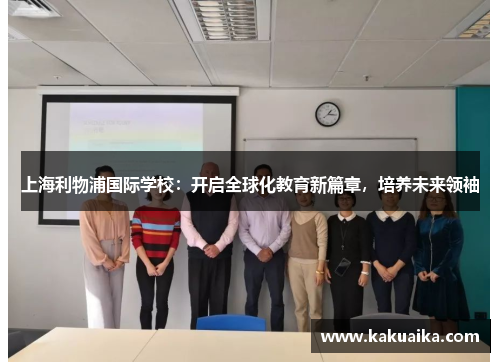 上海利物浦国际学校：开启全球化教育新篇章，培养未来领袖