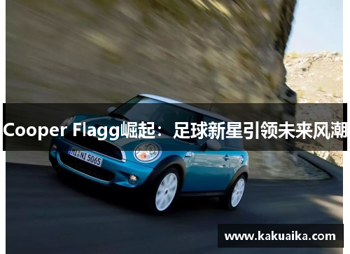 Cooper Flagg崛起：足球新星引领未来风潮